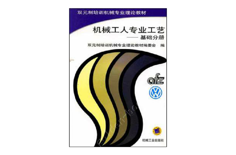 機械工人專業工藝：基礎分冊