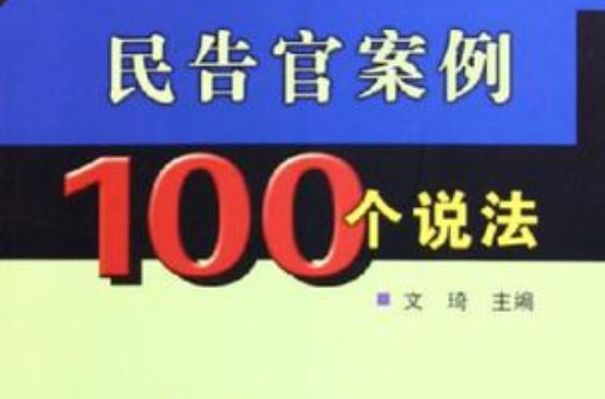 民告官案例100個說法