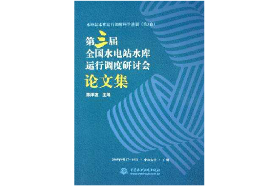 第三屆全國水電站水庫運行調度研討會論文集