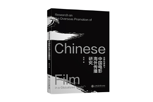 全球化背景下中國電影海外傳播研究
