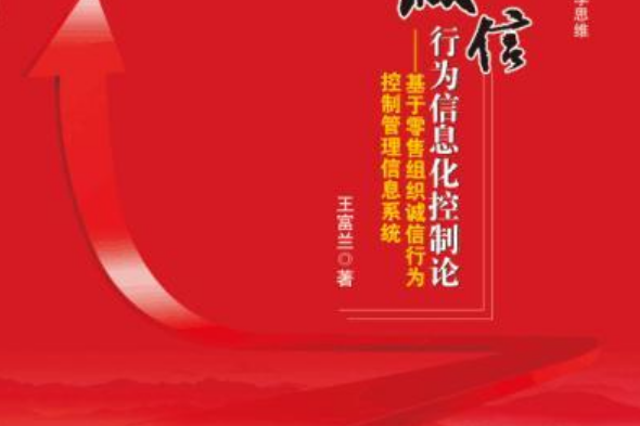 誠信行為信息化控制論——基於零售組織誠信行為控制管理信息系統