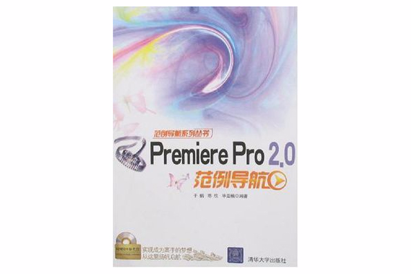 Premiere Pro 2.0範例導航