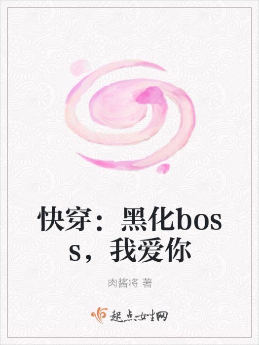 快穿：黑化boss，我愛你