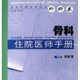 骨科住院醫師手冊(2005年科學技術文獻出版社出版的圖書)