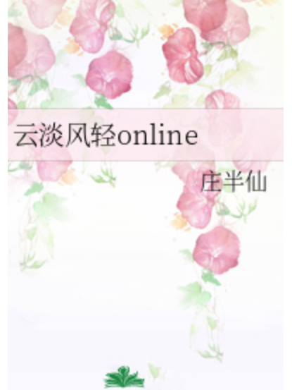 雲淡風輕online