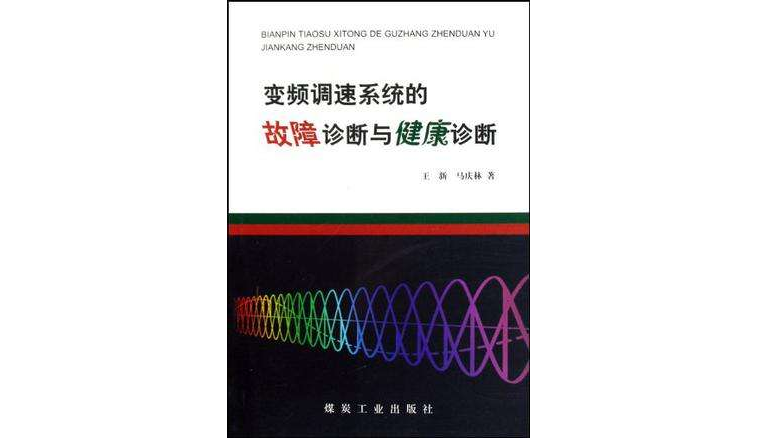 變頻調速系統的故障診斷與健康診斷