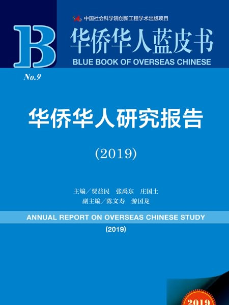 華僑華人藍皮書：華僑華人研究報告(2019)(華僑華人研究報告(2019))