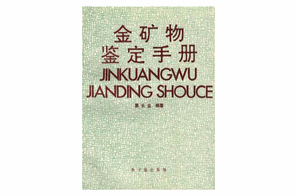 金礦物鑑定手冊