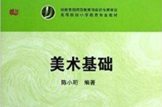 高等院校國小教育專業教材：美術基礎