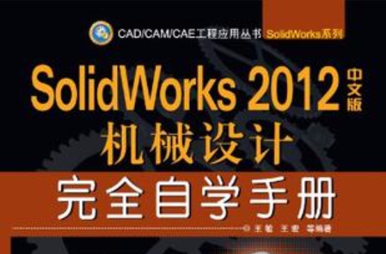 SolidWorks 2012中文版曲面·鈑金·焊接設計完全自學手冊