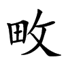 田字格中的“畋”字