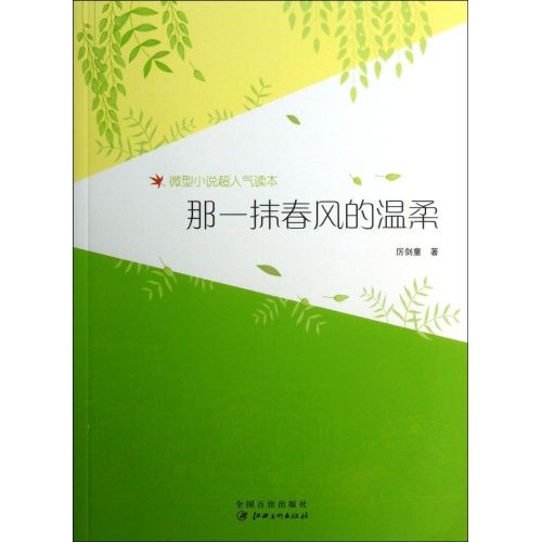 微型小說超人氣讀本—那一抹春風的溫柔