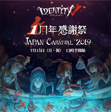 《第五人格》一周年感謝祭Japan Carnival 2019