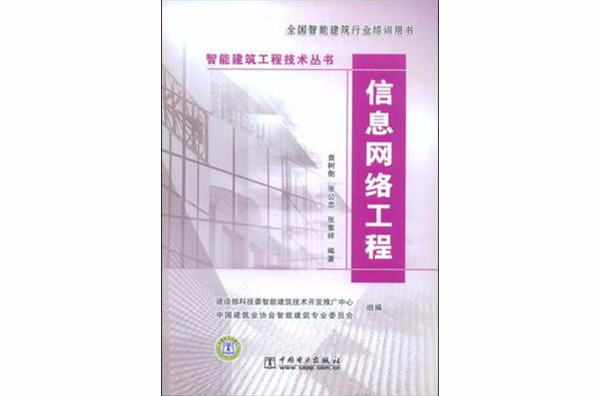 智慧型建築工程技術叢書信息網路工程