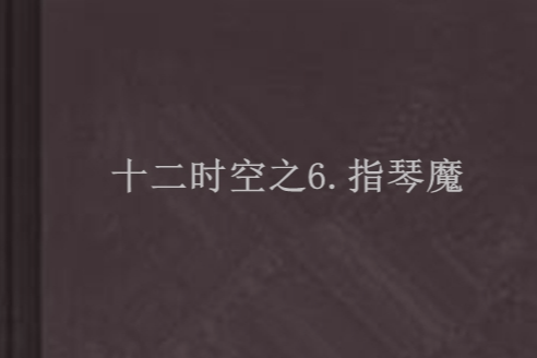 十二時空之6.指琴魔