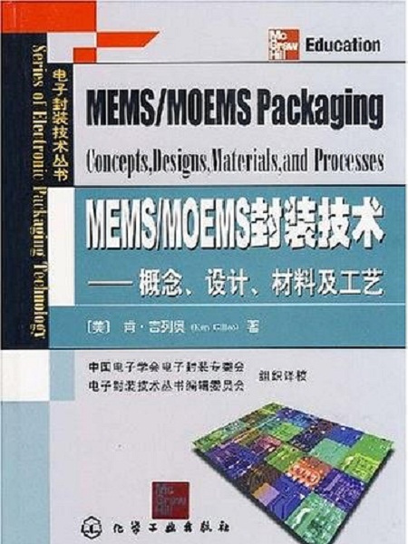 MEMS/MOEMS封裝技術——概念、設計、材料及工藝