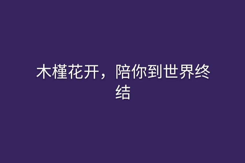 木槿花開，陪你到世界終結