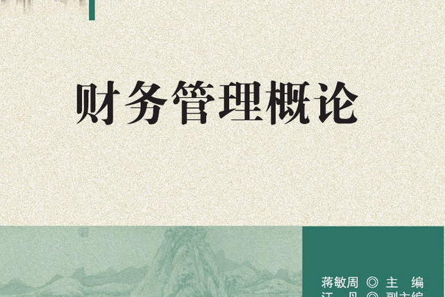 財務管理概論(2021年清華大學出版社出版圖書)