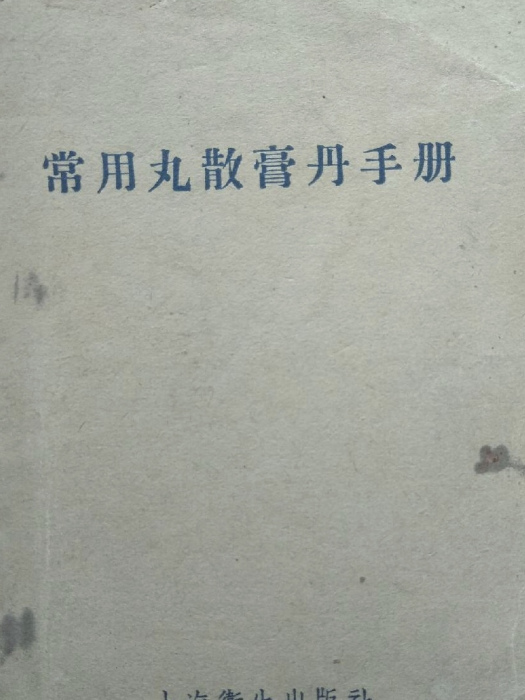 常用丸散膏丹手冊