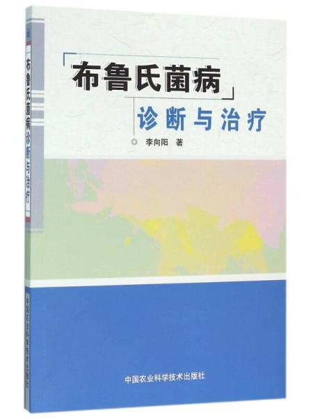 布魯氏菌病診斷與治療