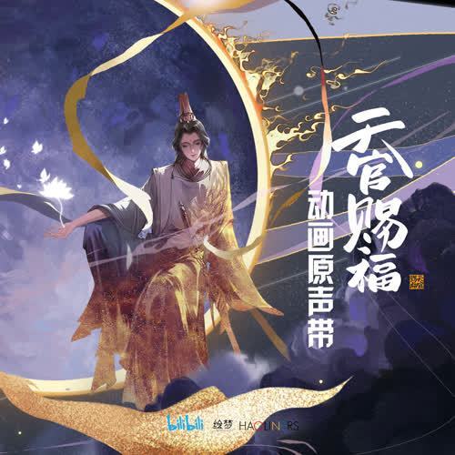 一花一劍(動畫《天官賜福》插曲)