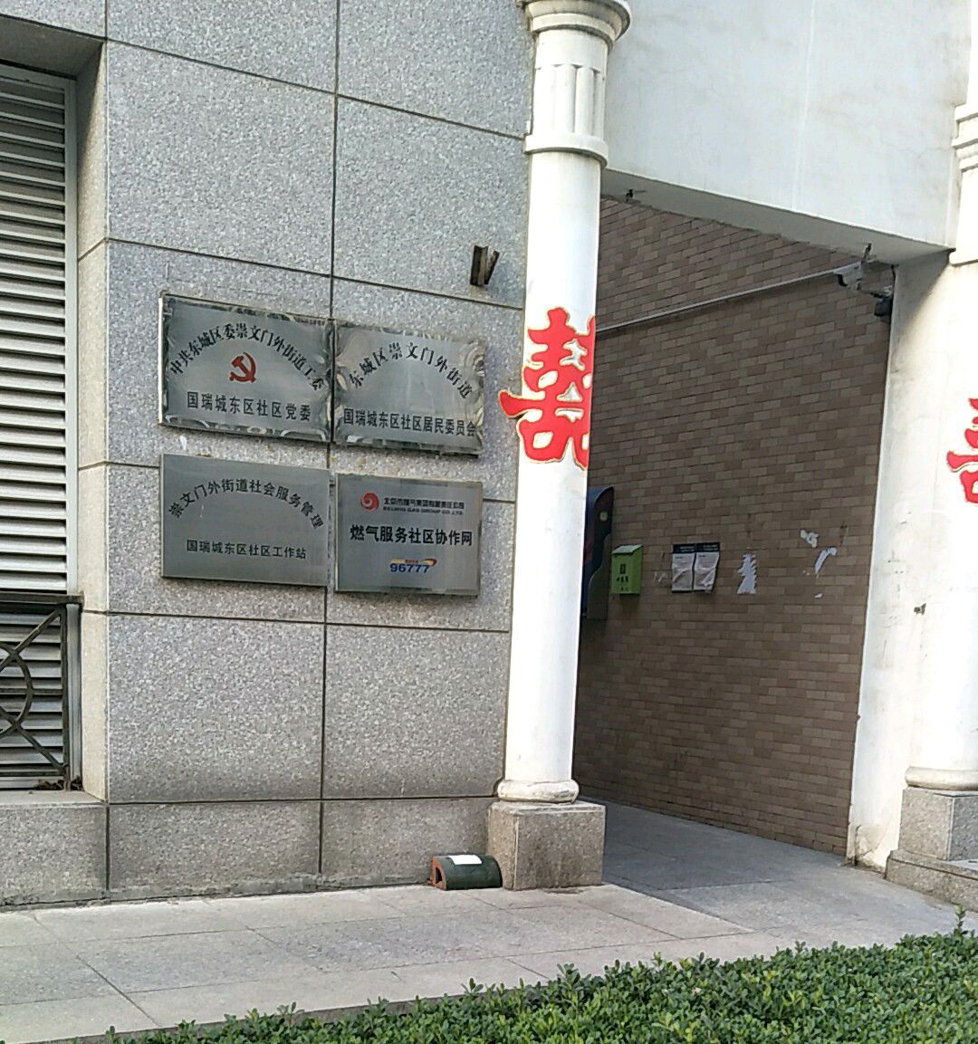 國瑞城東區社區