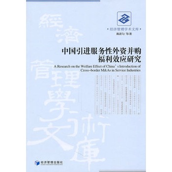 中國引進服務性外資併購福利效應研究