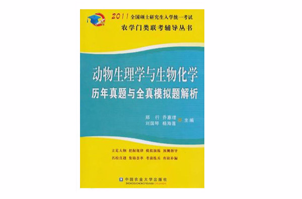 2011全國碩士研究生入學統一考試(動物生理學與生物化學：2011全國碩士研究生入學統一考試農學門類)