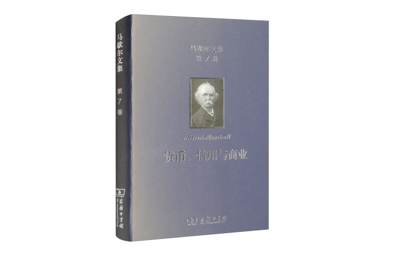 馬歇爾文集（第7卷）：貨幣、信用與商業