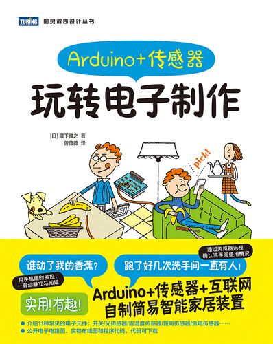 Arduino+感測器：玩轉電子製作