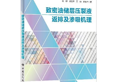 緻密油儲層壓裂液返排及滲吸機理