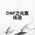 DNF之元素傳說