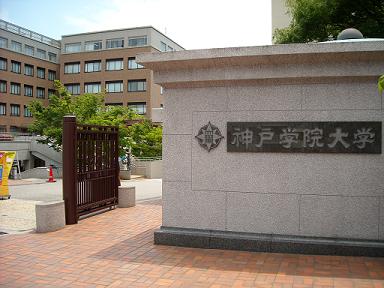 神戶學院大學