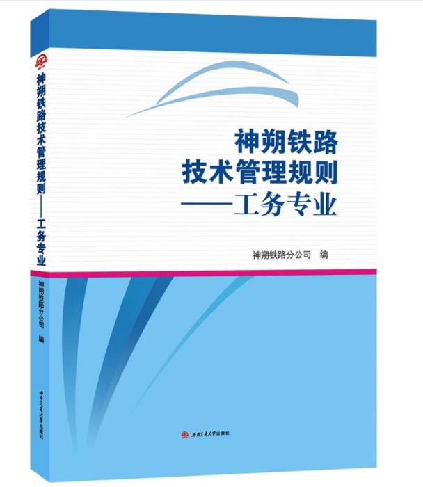 神朔鐵路技術管理規則——工務專業