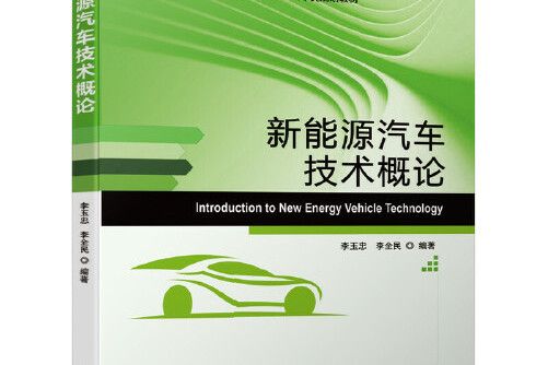 新能源汽車技術概論(2020年機械工業出版社出版的圖書)