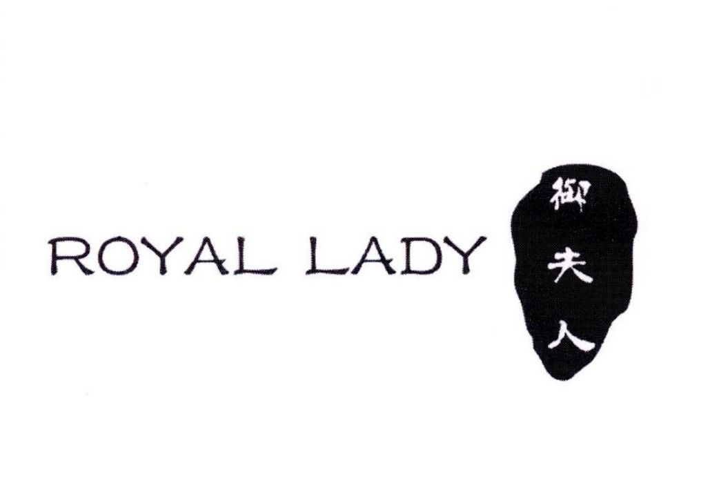 御夫人 ROYAL LADY