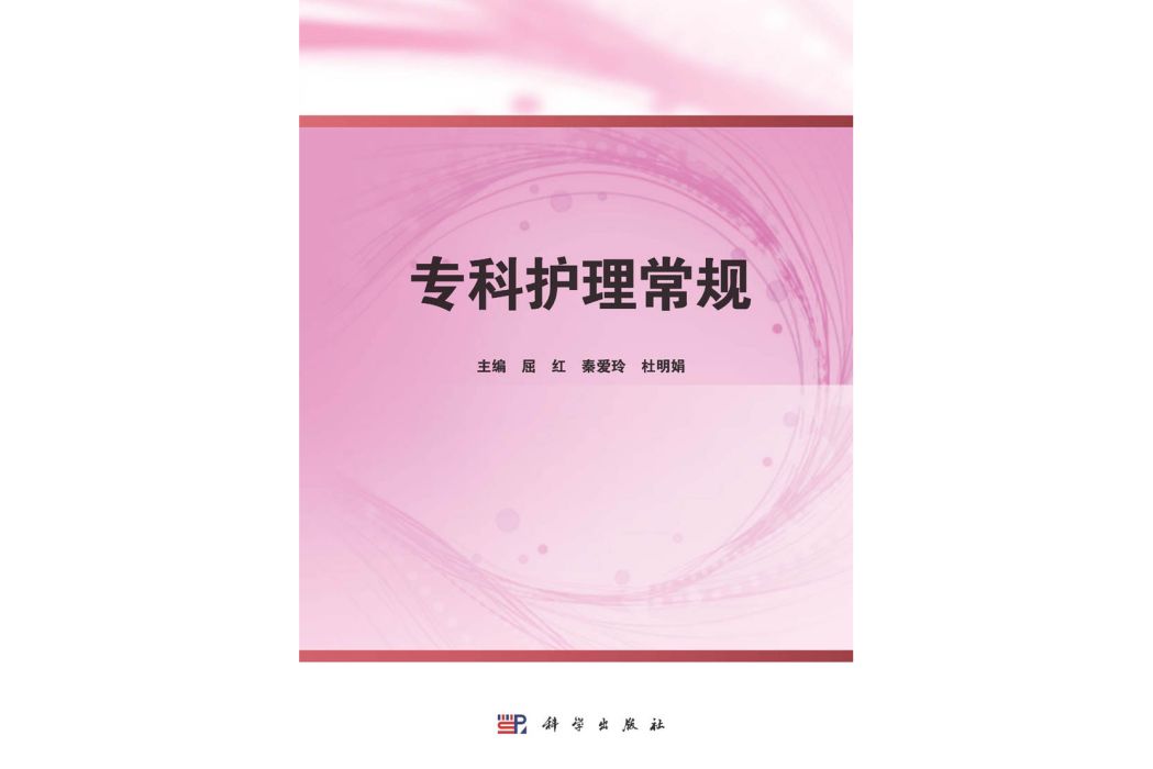 專科護理常規(2015年科學出版社出版的圖書)