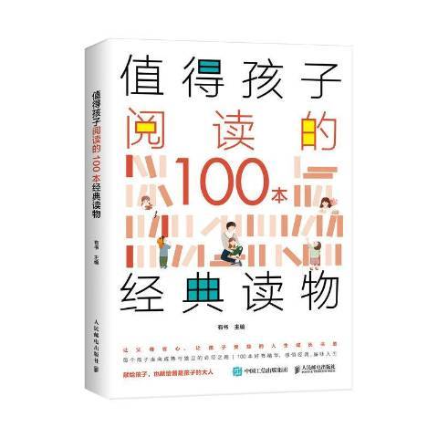 值得孩子閱讀的100本經典讀物