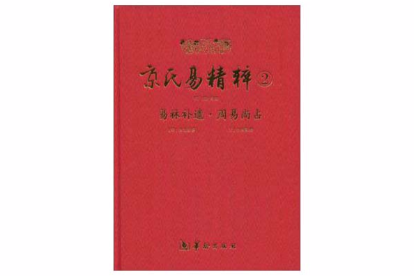 京氏易精粹(野鶴老人占卜全書)