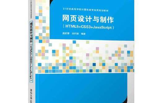 網頁設計與製作(html5+css3+javascript)(2020年清華大學出版社的圖書)