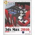 3ds Max2010展示空間設計表現技法