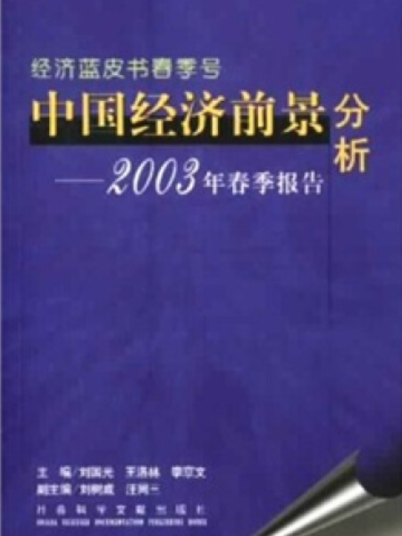 中國經濟前景分析（2003春季報告）