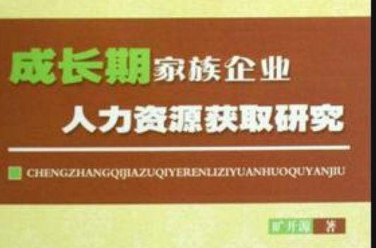 成長期家族企業人力資源獲取研究