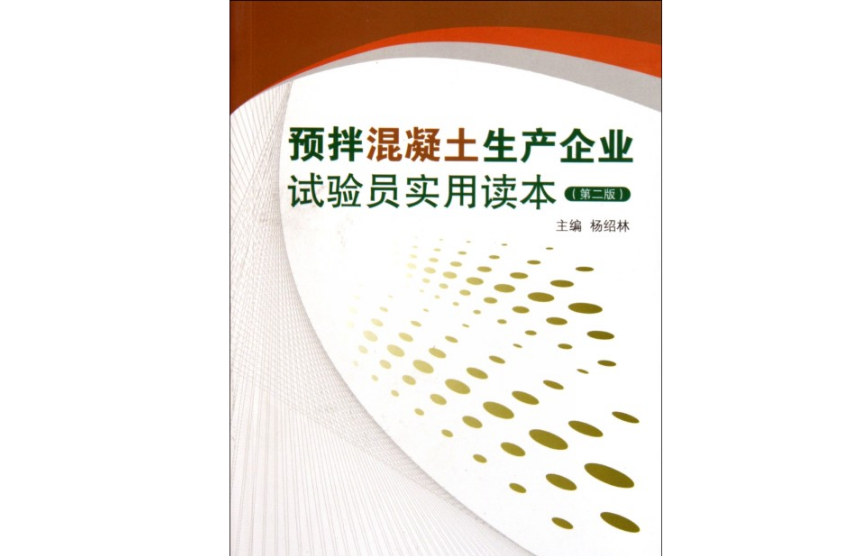 預拌混凝土生產企業試驗員實用讀本