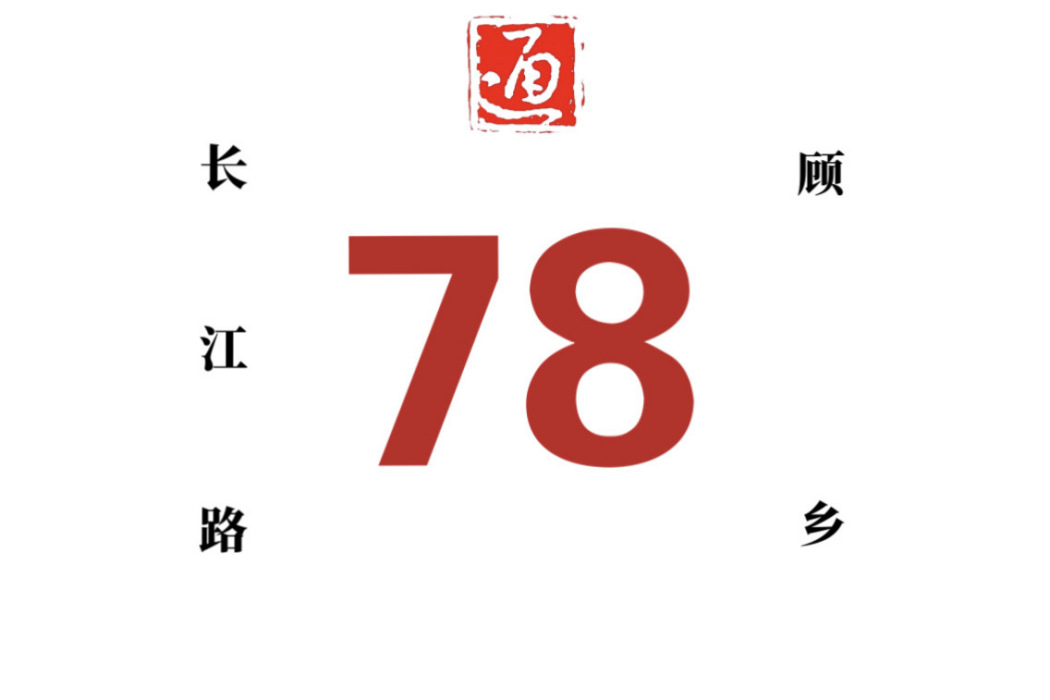 哈爾濱公交78路