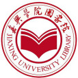 嘉興大學圖書館