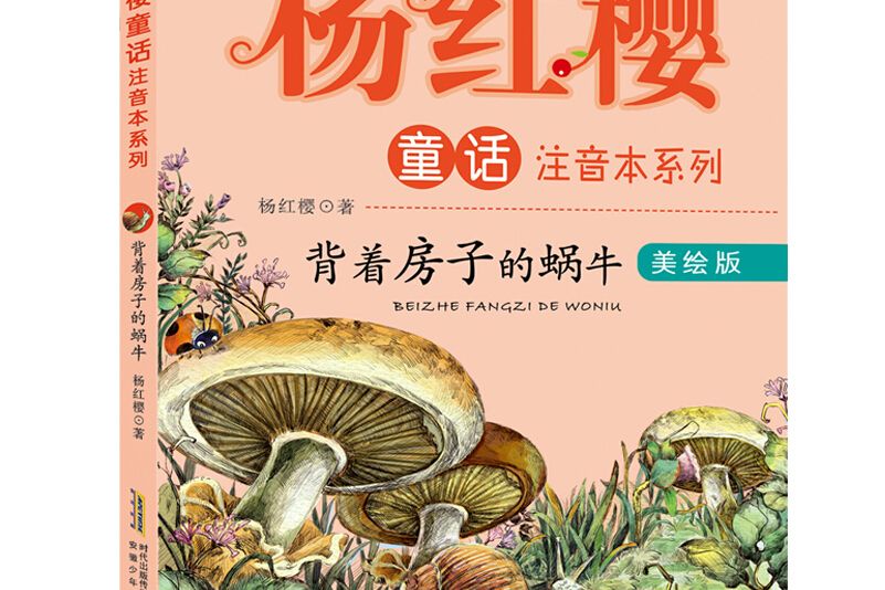 楊紅櫻童話注音本系列：背著房子的蝸牛