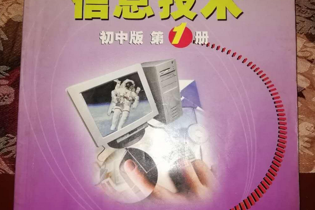 信息技術（國中版第1冊）（黑白版）