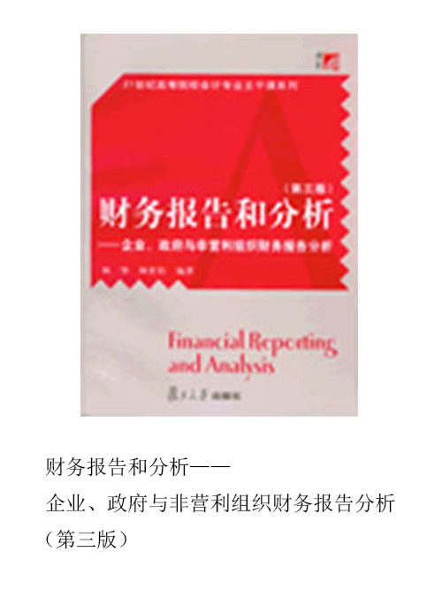 財務報告和分析——企業、政府與非營利組織財務報告分析（第三版）