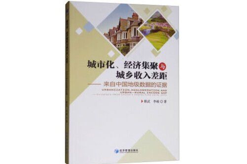 城市化、經濟集聚與城鄉收入差距